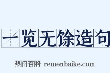 一览无馀造句是什么意思的图片